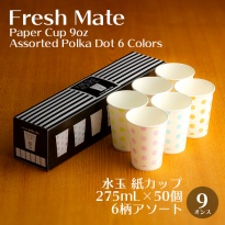 紙カップ フレッシュメイト Polka Dot 9oz  50個/箱 (6柄アソート)