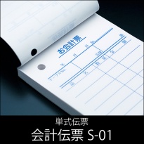 会計伝票 S-01  単式伝票  1パック(10冊)