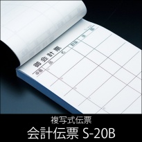 会計伝票 S-20B  複写式伝票  1ケース(10冊×10パック)  【送料無料】