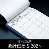 会計伝票 S-20BN  複写式伝票  1ケース(10冊×10パック)  No.1〜50繰返し入り  【送料無料】