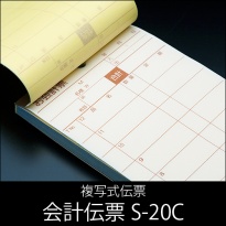 会計伝票 S-20C  複写式伝票  1ケース(10冊×10パック)  【送料無料】
