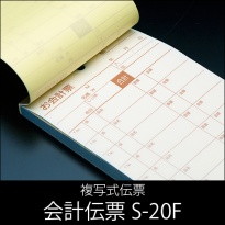 会計伝票 S-20F  複写式伝票  1ケース(10冊×10パック)  【送料無料】