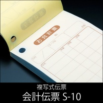 会計伝票 S-10  複写式伝票  1ケース(10冊×10パック)  【送料無料】