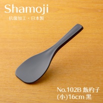 しゃもじ 飯杓子(小) 16cm 黒  No.102B
