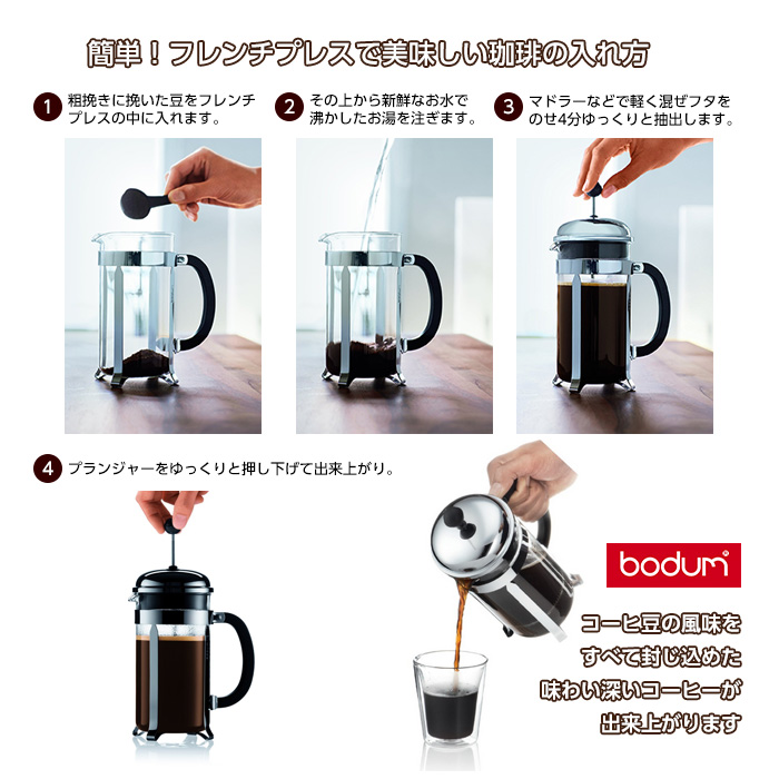 BODUM ボダム CHAMBORD フレンチプレスコーヒーメーカー 1.0L