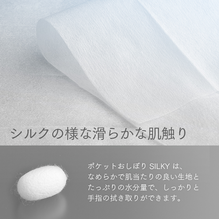 ポケットおしぼり SILKY L(WHITE)