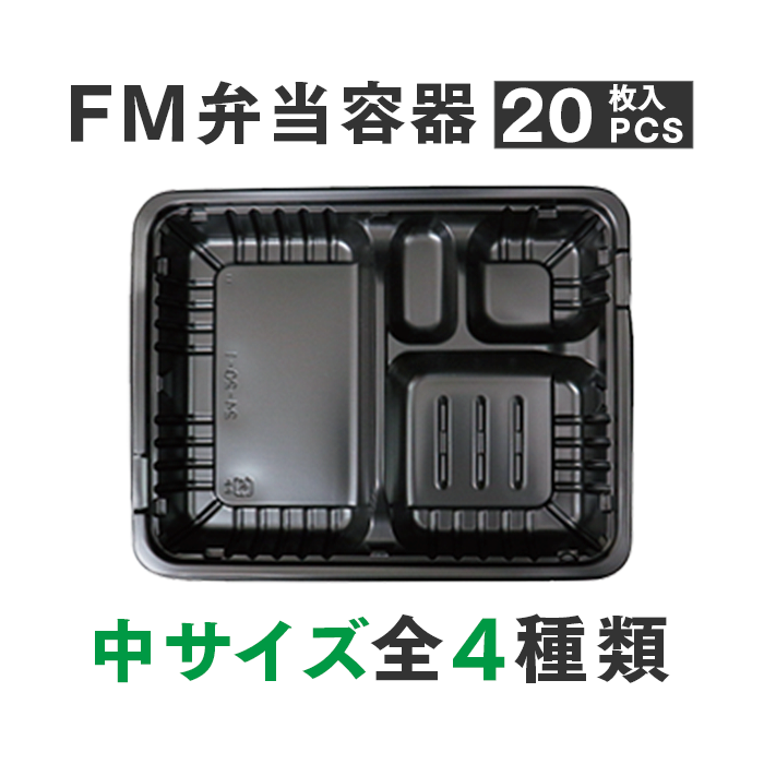 FM弁当容器+透明蓋セット  中サイズ 20セット