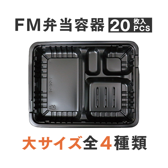 FM弁当容器+透明蓋セット 大サイズ 20セット | 日本最大級のおしぼり 