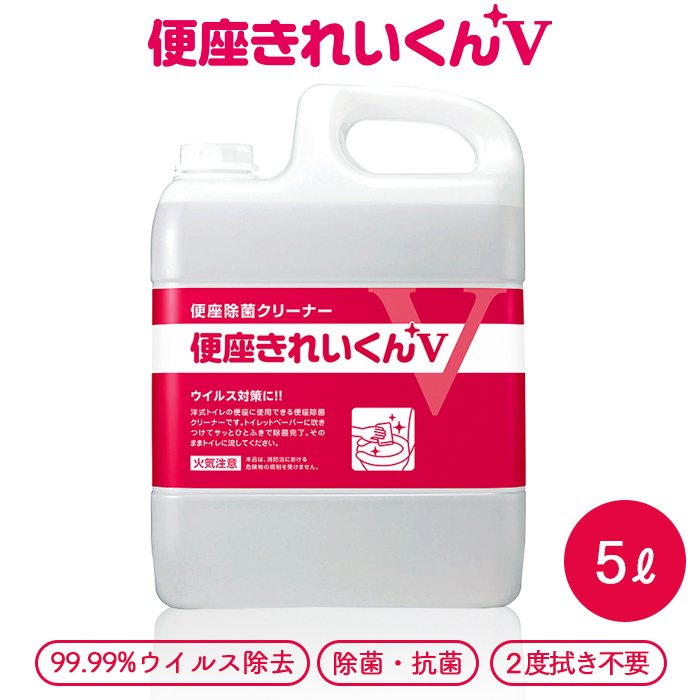 サラヤ 便座除菌クリーナー  便座きれいくんV 5L