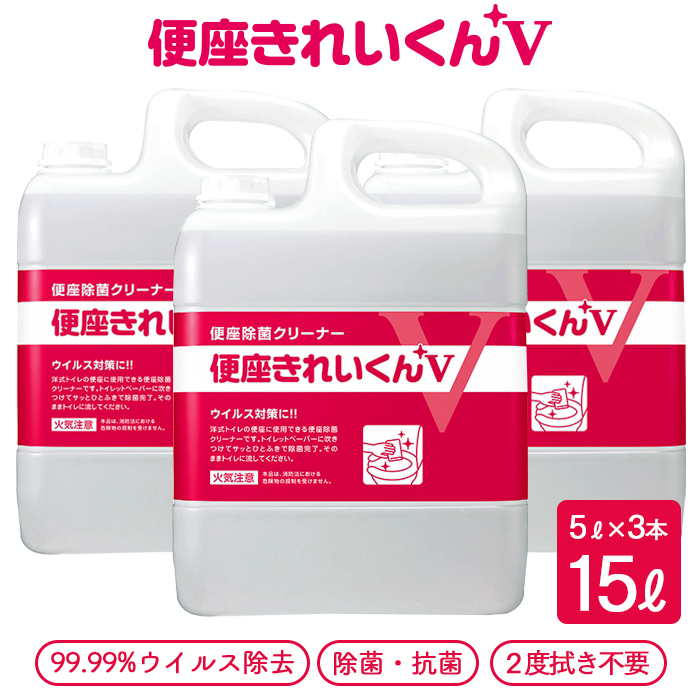 サラヤ 便座除菌クリーナー  便座きれいくんV 5L×3本(ケース)  【送料無料】