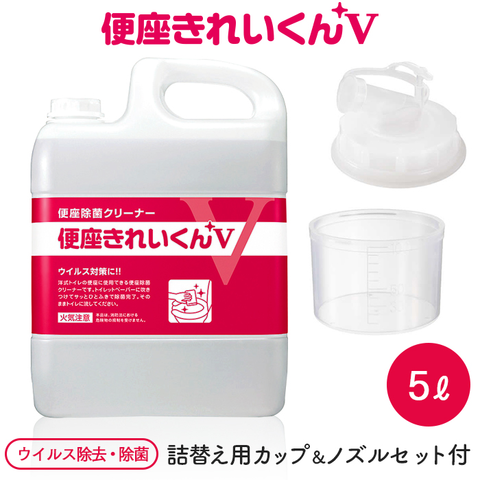 サラヤ 便座除菌クリーナー  便座きれいくんV 5L 専用カップ&ノズルセット