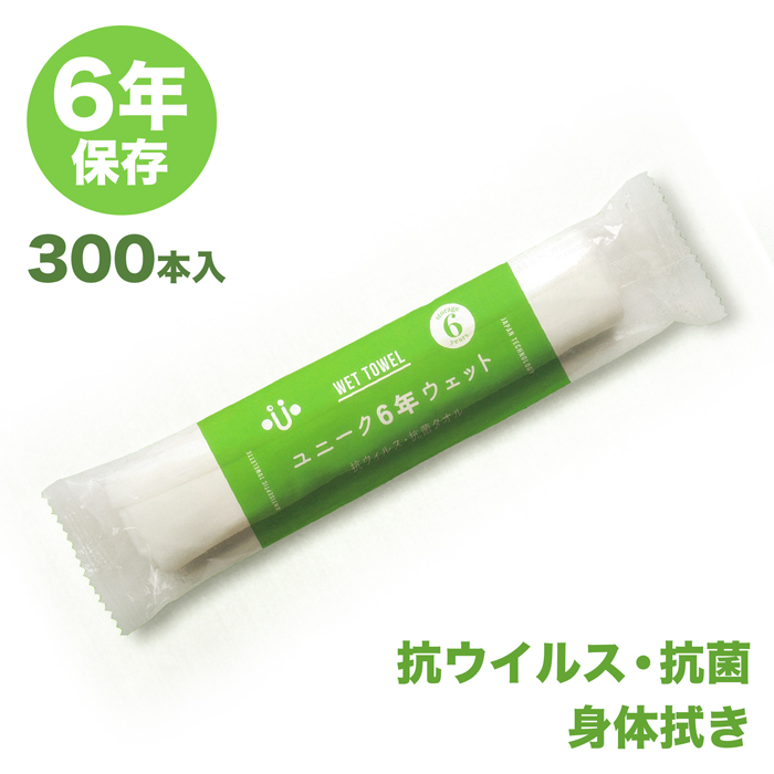 ユニーク総合防災 からだ拭き  ユニーク6年ウェット 300本  抗ウイルス抗菌ウエットタオル  【送料無料】