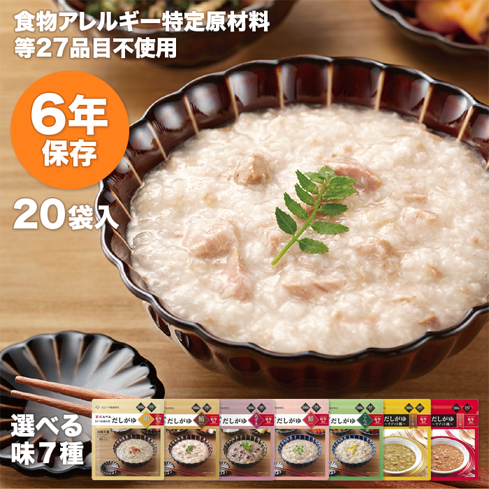 にんべん だしがゆ  20袋 6年保存 調理不要  食物アレルギー対応 非常食   【送料無料】