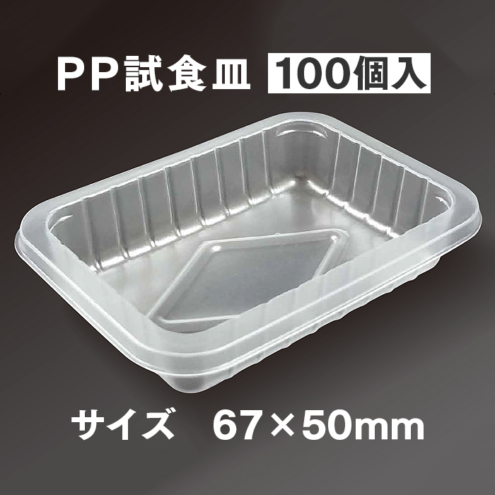 使い捨てプラスチック容器 PP試食皿/薬味皿 100個入り