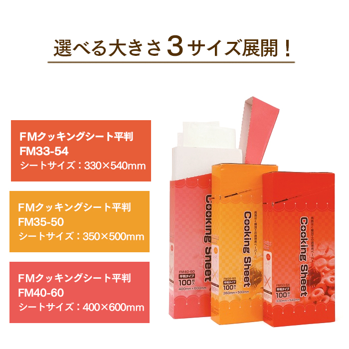 大黒工業 FMクッキングシート 平判 FM40-60 40cm×60cm(100枚)