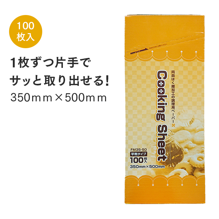 大黒工業 FMクッキングシート 平判  FM35-50 35cm×50cm(100枚)