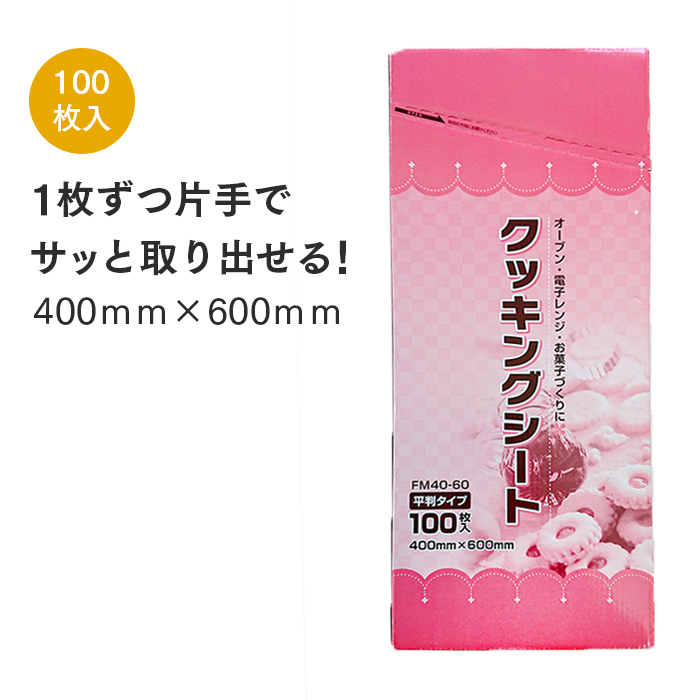 大黒工業 FMクッキングシート 平判  FM40-60 40cm×60cm(100枚)