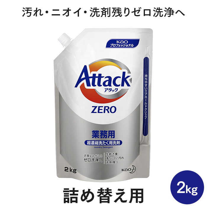 花王 アタックZERO ゼロ 詰め替え用  2kgパウチ
