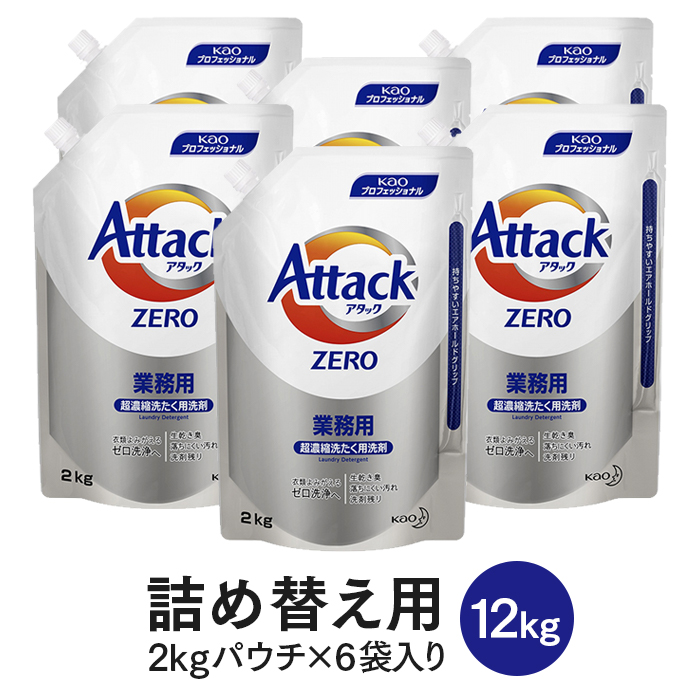 花王 アタックZERO ゼロ 詰め替え用 2kgパウチ×6袋 1ケース 【送料無料