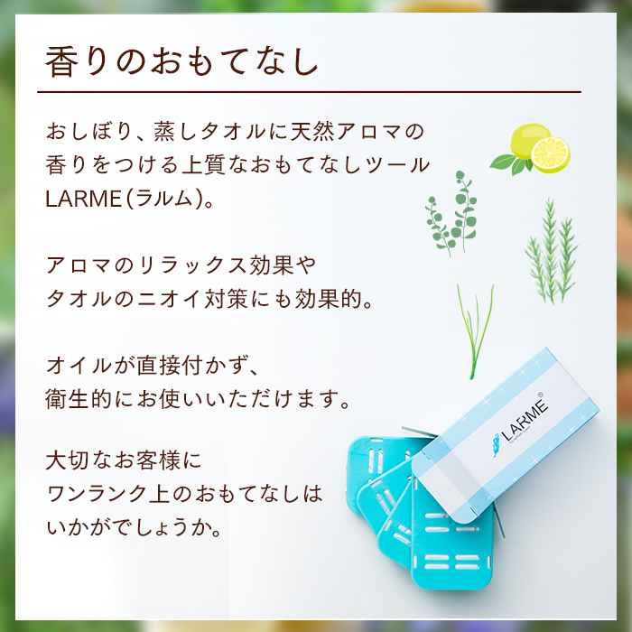 おしぼり用アロマ芳香剤LARME(ラルム) ピュアフレグランス (ベルガモット、ユーカリ、ローズマリー、シトラール各1枚)