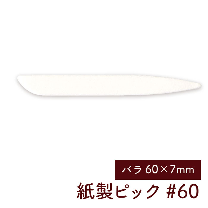 紙製ピック #60 長さ60mm  500本入り バラ