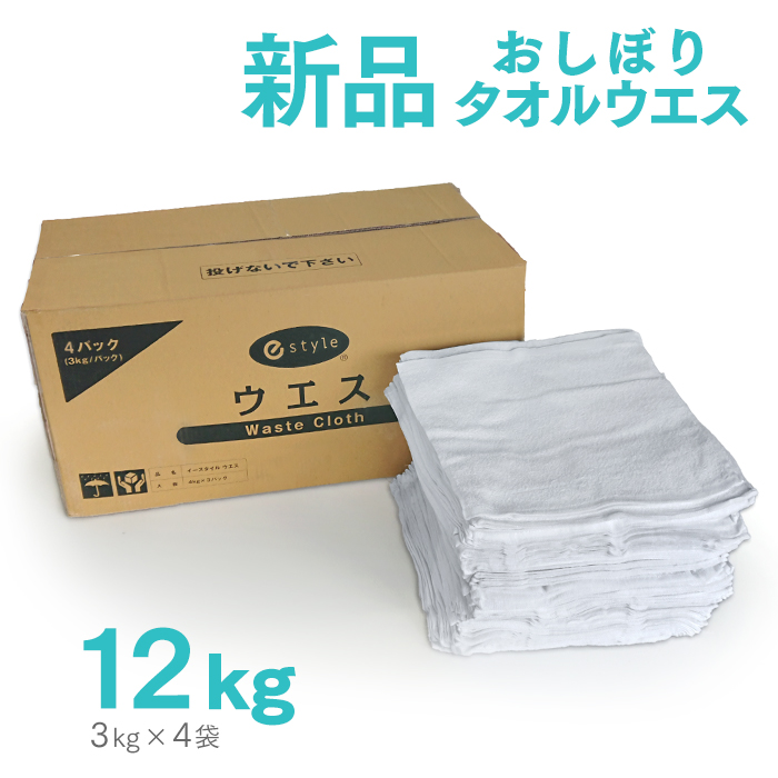 新品 タオルウエス 白 約4kg×3パック  おしぼりサイズ ふち縫い  【送料無料】