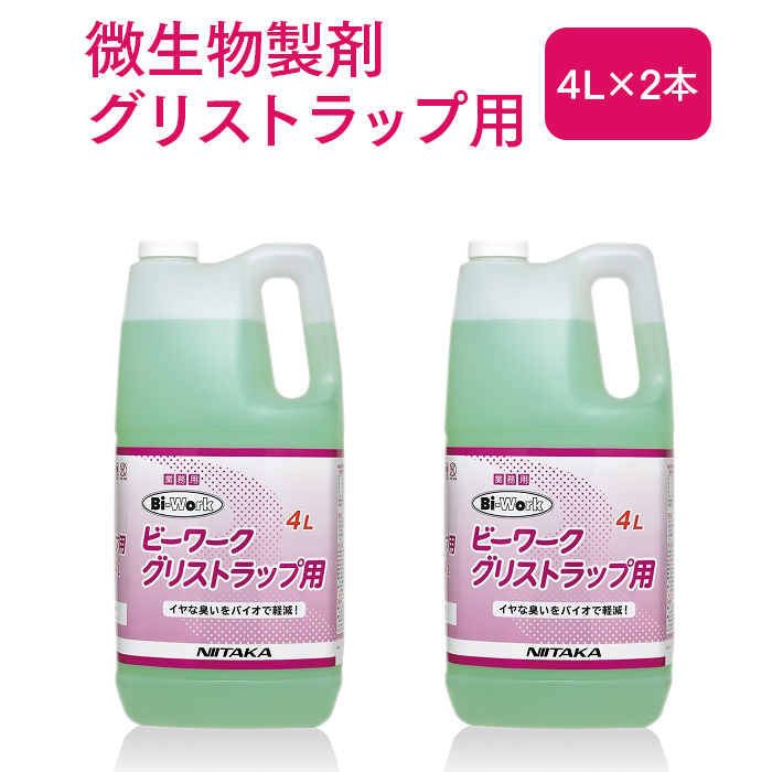 ニイタカ 微生物製剤  ビーワーク グリストラップ用 4L×2本(ケース)  【送料無料】