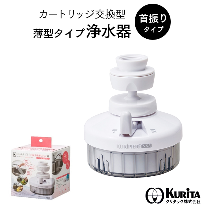 クリタック 高機能小型浄水器  KURIPIERE クリピーレ NX5 首振りタイプ REN5SW-3076