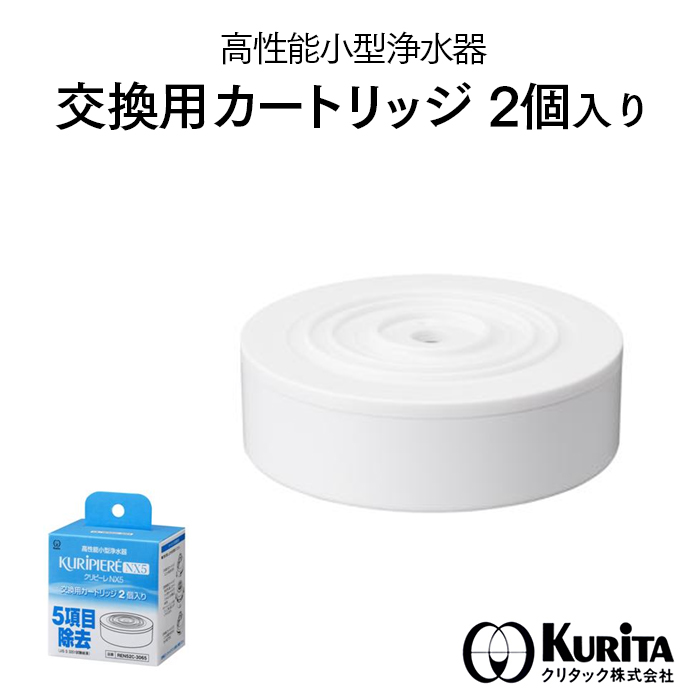 クリタック 高機能小型浄水器 KURIPIERE クリピーレ NX5 交換用カートリッジ 2個入り REN52C-3065