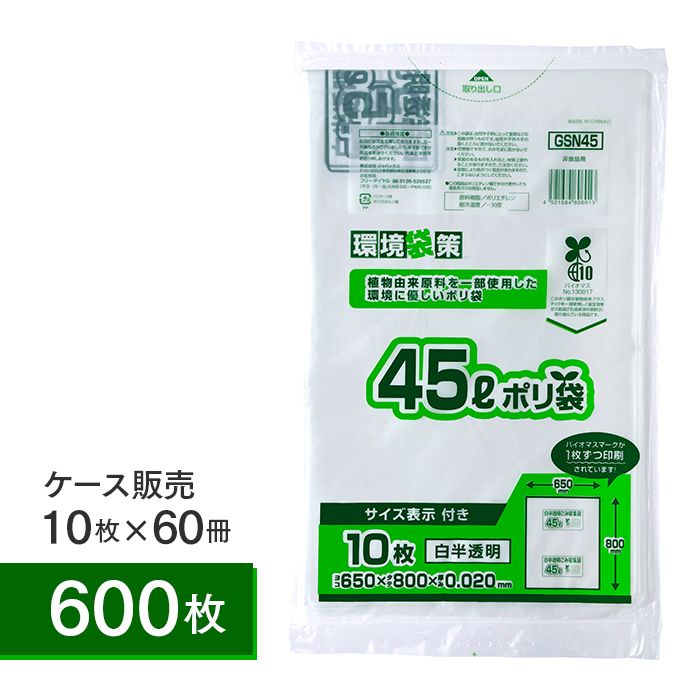 ゴミ袋 バイオマスマークポリ袋 45L 白半透明 GSN45 10枚×60冊 計600枚 ケース