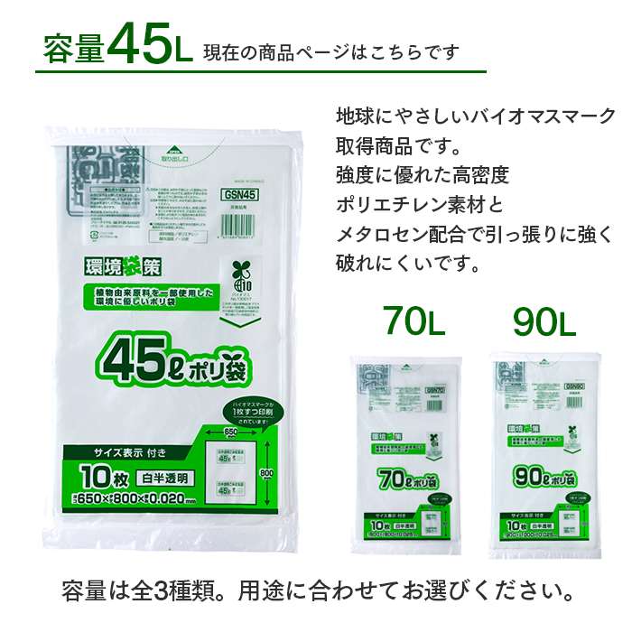 ゴミ袋 バイオマスマークポリ袋 45L 白半透明 GSN45 10枚×60冊 計600枚 ケース