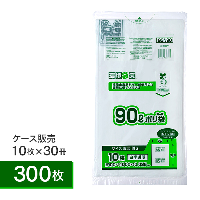 ゴミ袋  バイオマスマークポリ袋 90L 白半透明 GSN90  ケース10枚×30冊 計300枚  【送料無料】