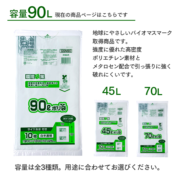 ゴミ袋 バイオマスマークポリ袋 90L 白半透明 GSN90 10枚×30冊 計300枚 ケース