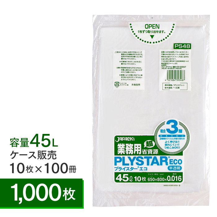 3層ゴミ袋 プライスターエコ(PLYSTAR ECO) PS48 半透明 45L 10枚×100冊 計1,000枚 ケース