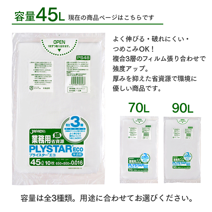 3層ゴミ袋 プライスターエコ(PLYSTAR ECO) PS48 半透明 45L 10枚×100冊 計1,000枚 ケース