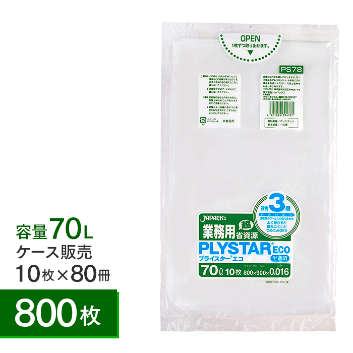 3層ゴミ袋  プライスターエコ(PLYSTAR ECO) PS78 半透明 70L  ケース10枚×80冊 計800枚  【送料無料】