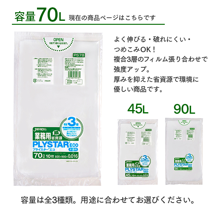 3層ゴミ袋 プライスターエコ(PLYSTAR ECO) PS78 半透明 70L ケース 10枚×800冊 計800枚