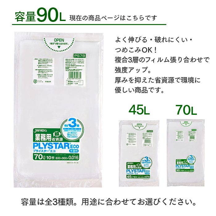 3層ゴミ袋 プライスターエコ(PLYSTAR ECO) PS98 半透明 90L ケース 10枚×600冊 計600枚