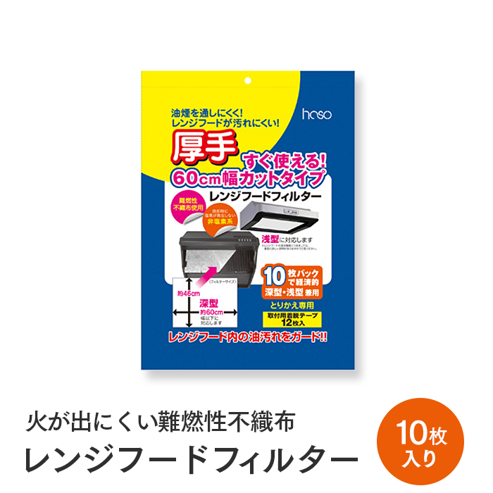 Haso 深型・浅型レンジフードフィルター カットタイプ 10枚