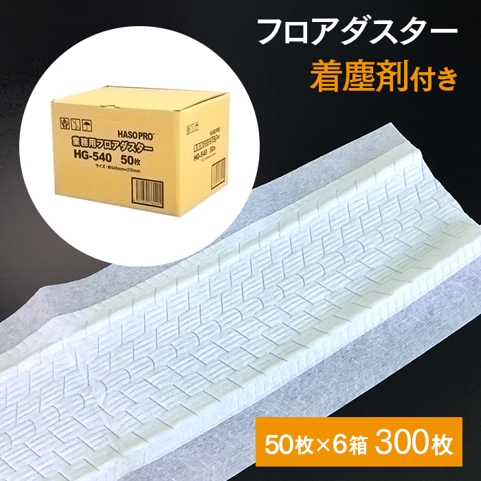 HASO フロアダスター HG-540  Sサイズ 着塵剤付き 50枚×6箱 300枚 540×210mm  【送料無料】