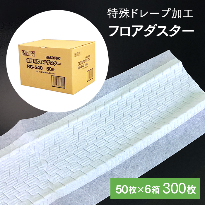 HASO フロアダスター RG-540  Sサイズ 50枚×6箱 300枚 540×210mm  【送料無料】