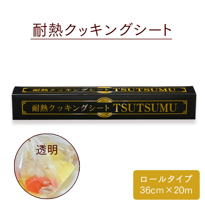 透明耐熱クッキングシート  TSUTSUMU(つつむ) ロールタイプ 36cm×20m