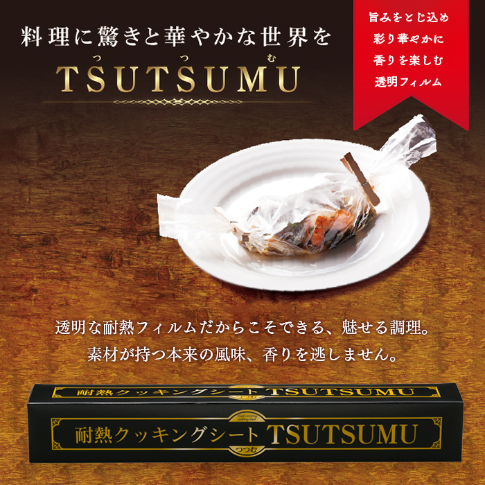 透明耐熱クッキングシート TSUTSUMU(つつむ)