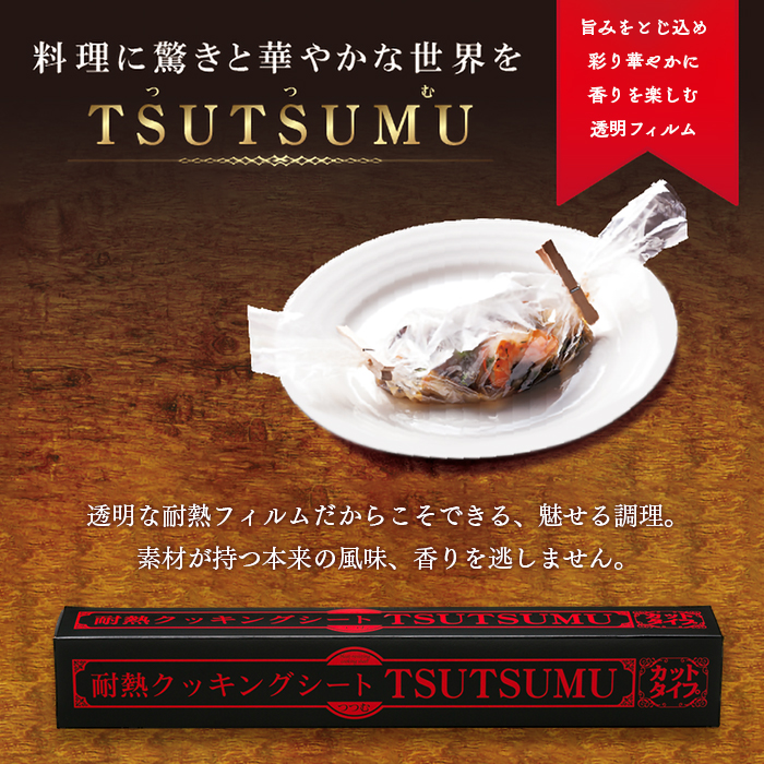 透明耐熱クッキングシート TSUTSUMU(つつむ) カットタイプ