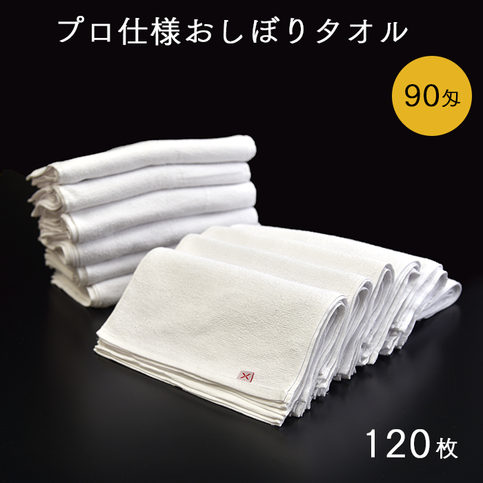 プロ仕様おしぼりタオル  白 90匁 120枚セット  30×30cm  【送料無料】