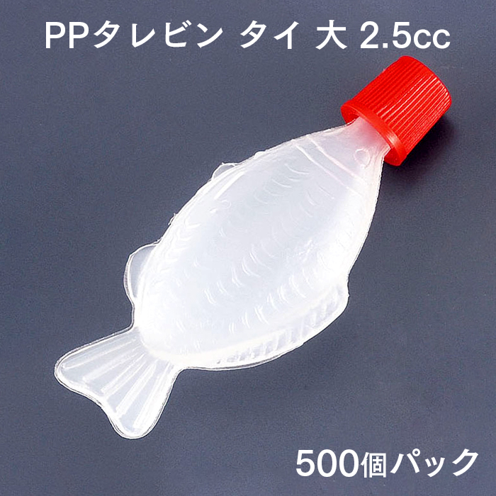 PPタレビン タイ 大 2.5cc (500個パック)