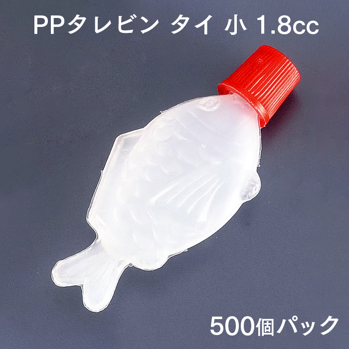 PPタレビン タイ 小 1.8cc (500個パック)