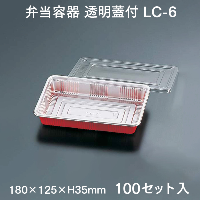 弁当容器 透明蓋付 LC-6 100セット入