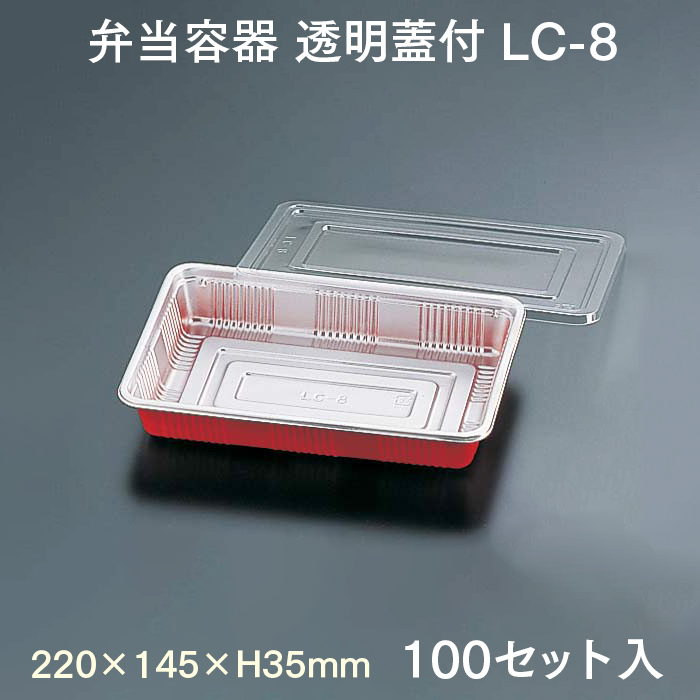 弁当容器 透明蓋付 LC-8 100セット入