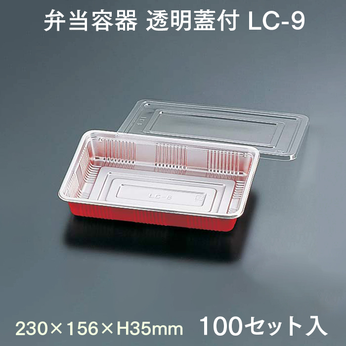 弁当容器 透明蓋付 LC-9 100セット入